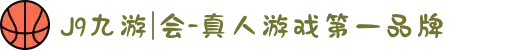 J9九游|会-真人游戏第一品牌
